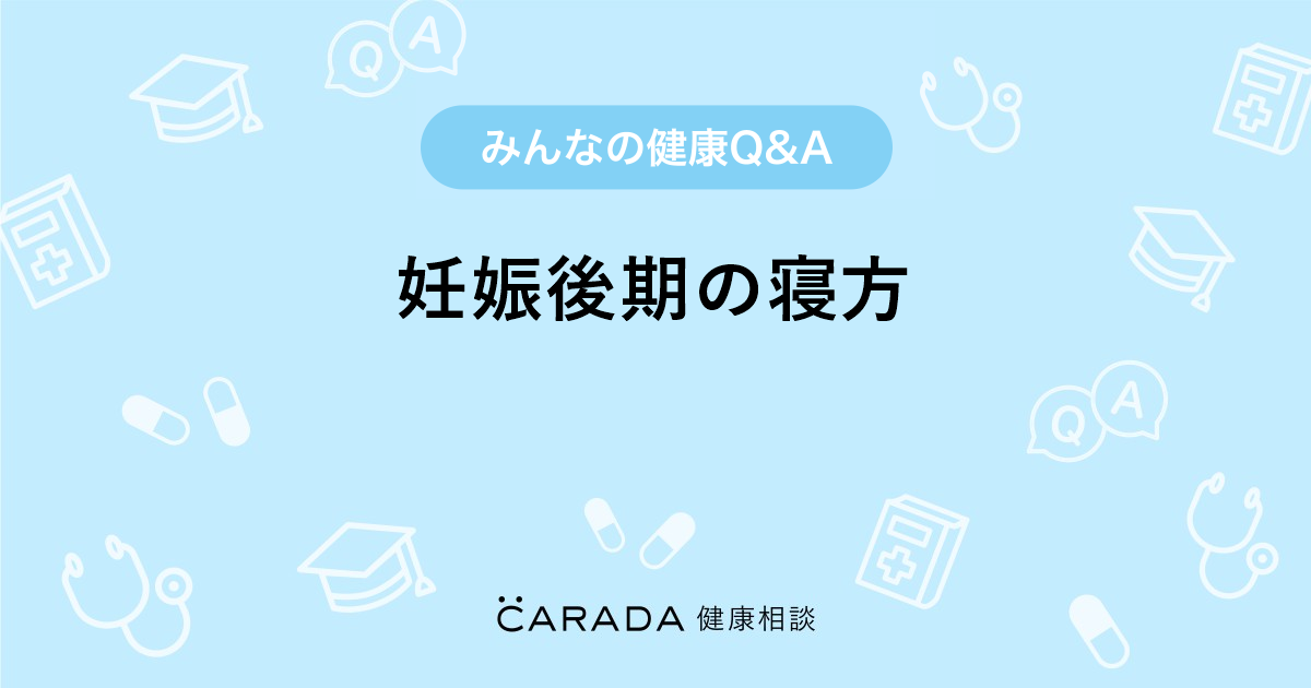 妊娠後期の寝方 婦人科の相談 なっちゃんさん 34歳 女性 の投稿 Carada 健康相談 医師や専門家に相談できるq Aサイト 30万件以上のお悩みに回答