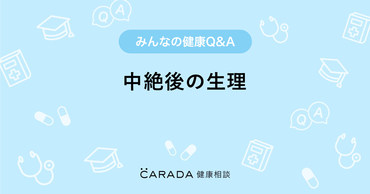 中絶後の生理 Carada 健康相談 医師や専門家に相談できる医療 ヘルスケアのq Aサイト