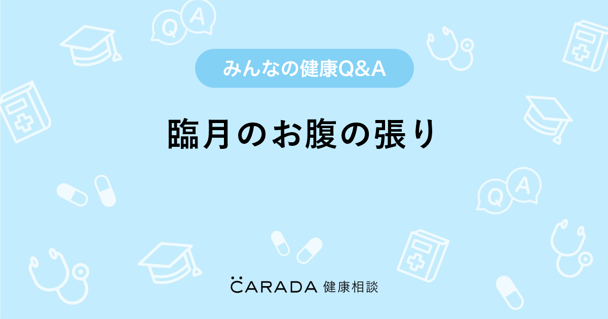 臨月のお腹の張り 婦人科の相談 なっちゃんさん 34歳 女性 の投稿 Carada 健康相談 医師や専門家に相談できるq Aサイト 30万件以上のお悩みに回答