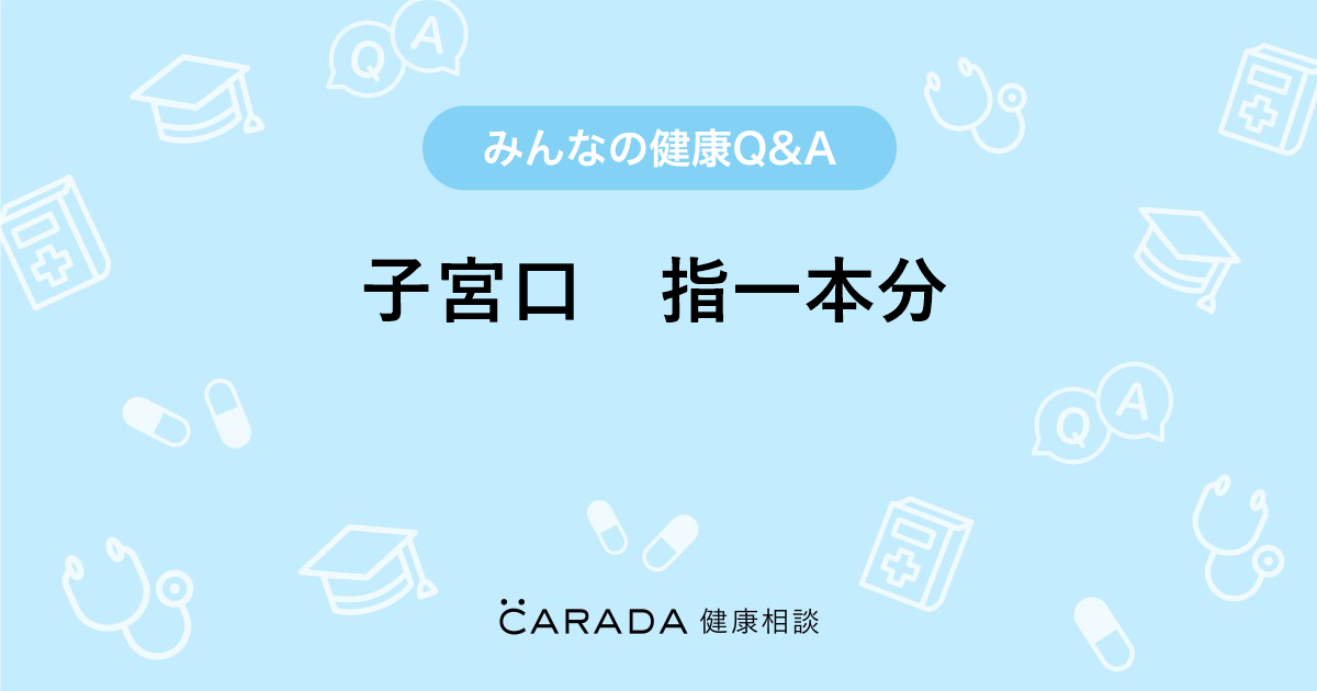 子宮口 指一本分」婦人科の相談。まみりんさん（35歳/女性）の投稿 