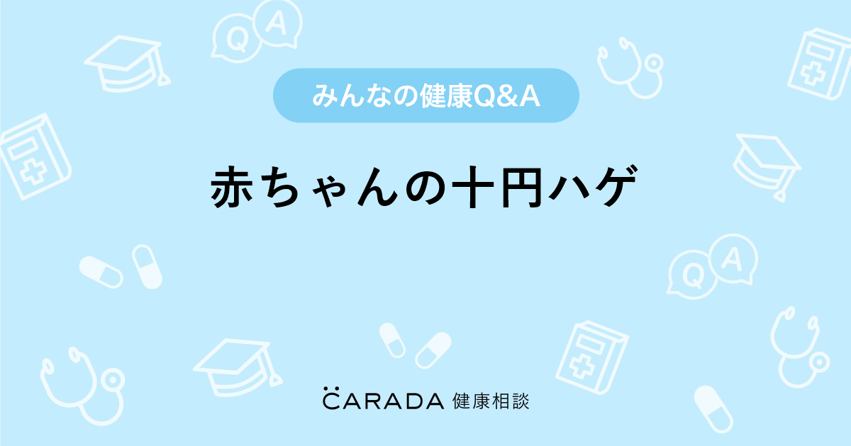 赤ちゃんの十円ハゲ その他の相談 さえぽんさん 27歳 女性 の投稿 Carada 健康相談 医師や専門家に相談できるq Aサイト 30万件以上のお悩みに回答