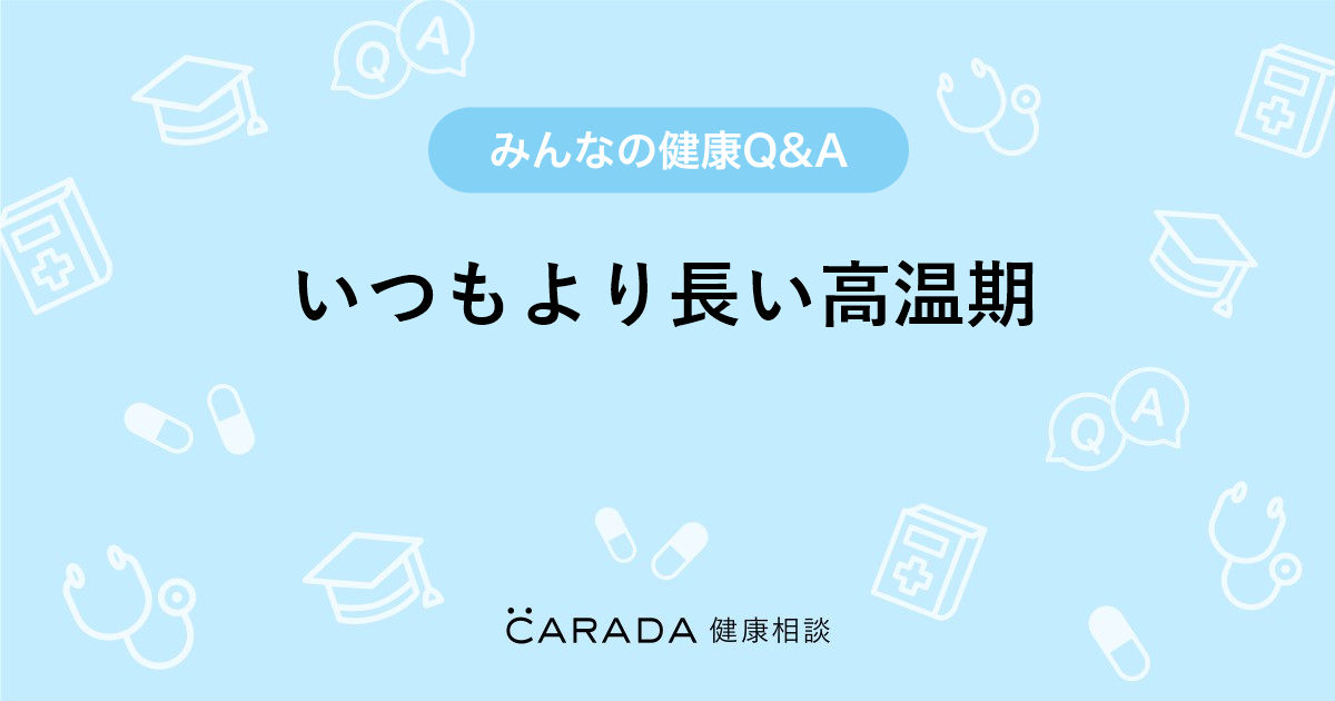 いつもより長い高温期 Carada 健康相談 医師や専門家に相談できる医療 ヘルスケアのq Aサイト