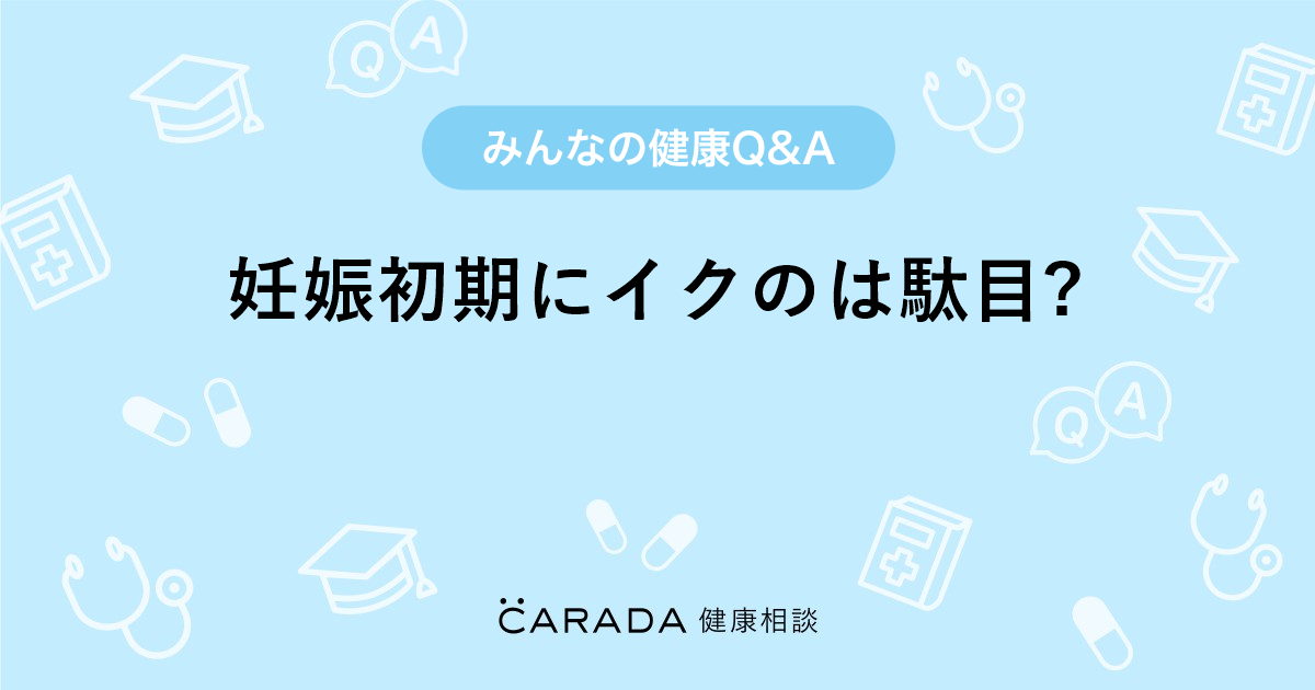 妊娠初期にイクのは駄目 婦人科の相談 春紫音 さん 22歳 女性 の投稿 Carada 健康相談 医師や専門家に相談できるq Aサイト 30万件以上のお悩みに回答