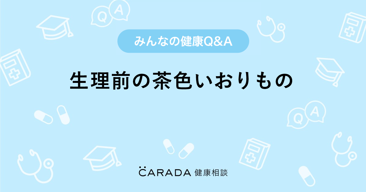 生理前の茶色いおりもの 婦人科の相談 キャンディさん 31歳 女性 の投稿 Carada 健康相談 医師や専門家に相談できるq Aサイト 30万件以上のお悩みに回答