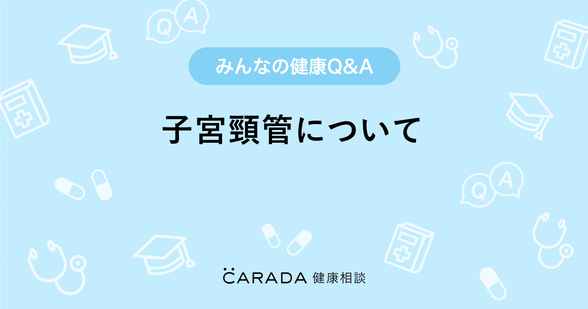 子宮頸管について Carada 健康相談 医師や専門家に相談できる医療 ヘルスケアのq Aサイト