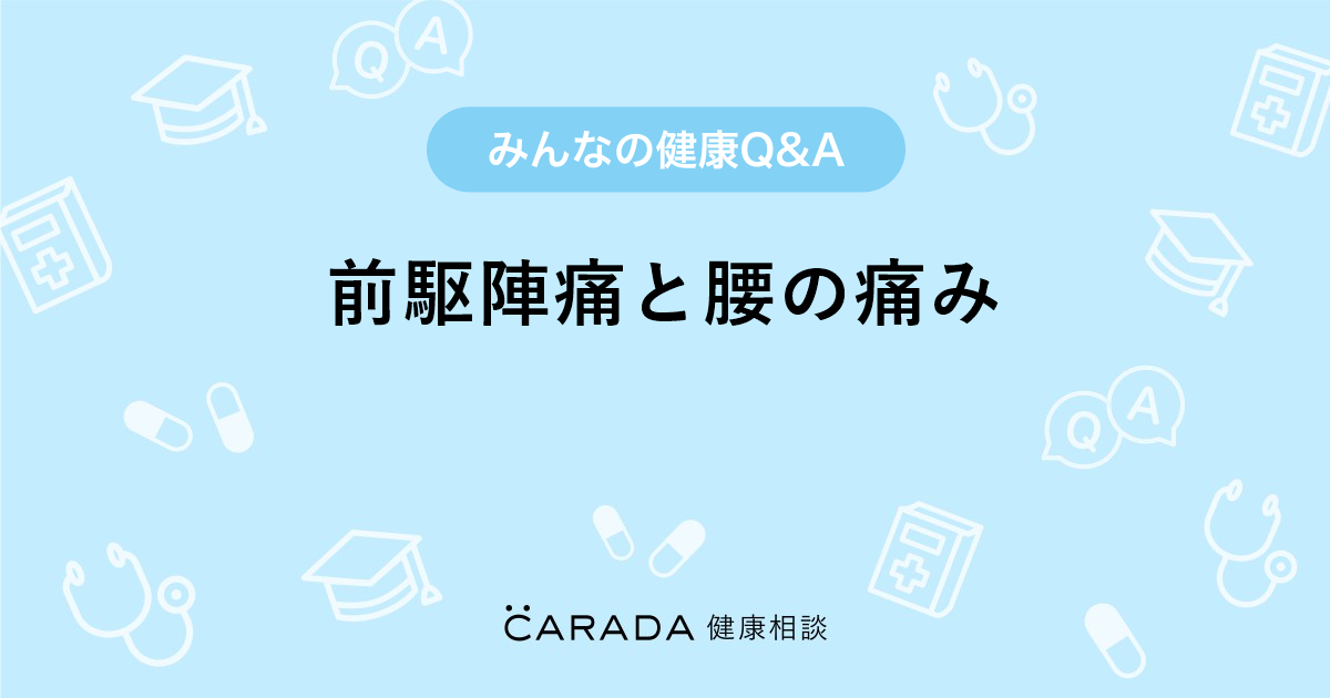 前駆陣痛と腰の痛み 婦人科の相談 ヒヨコちゃんさん 27歳 女性 の投稿 Carada 健康相談 医師や専門家に相談できるq Aサイト 30万件以上のお悩みに回答