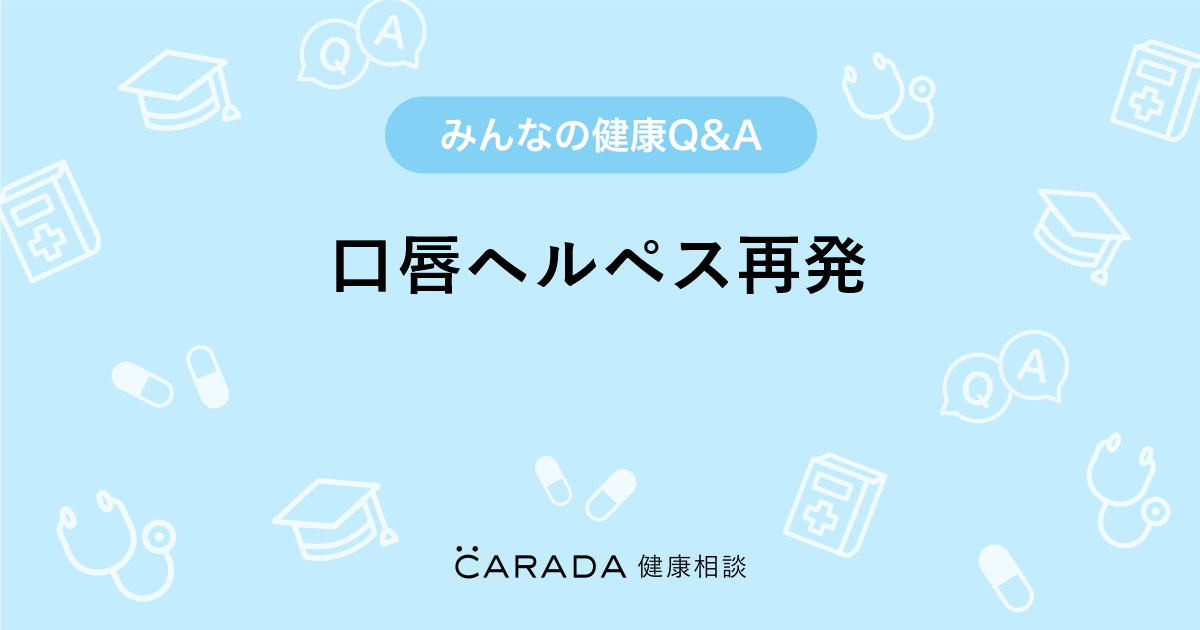 口唇ヘルペス再発 皮膚科の相談 八重ちゃんさん 35歳 女性 の投稿 Carada 健康相談 医師や専門家に相談できるq Aサイト 30万件以上のお悩みに回答