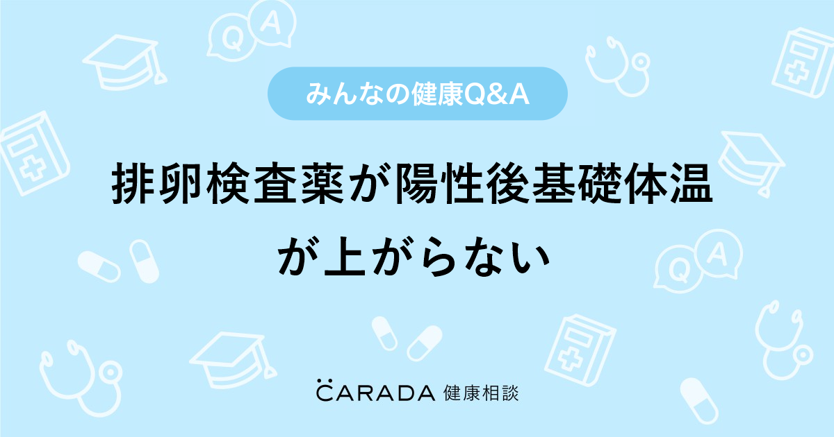 排卵検査薬が陽性後基礎体温が上がらない Carada 健康相談 医師や専門家に相談できる医療 ヘルスケアのq Aサイト