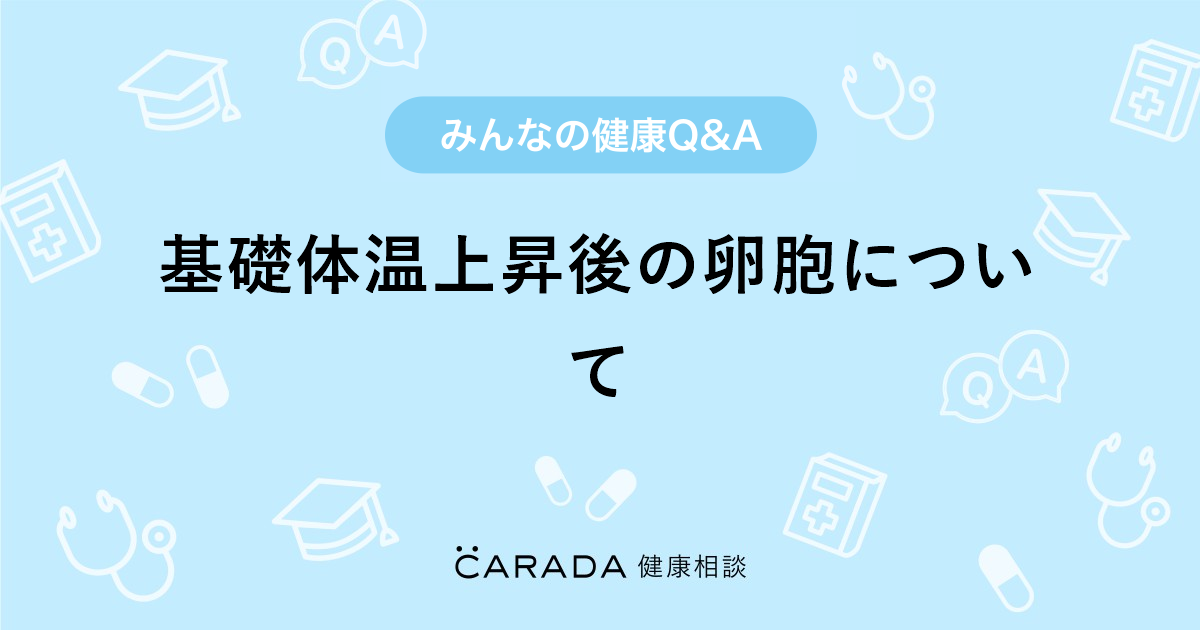 基礎体温上昇後の卵胞について 婦人科の相談 まかろんさん 27歳 女性 の投稿 Carada 健康相談 医師や専門家に相談できるq Aサイト 30万件以上のお悩みに回答