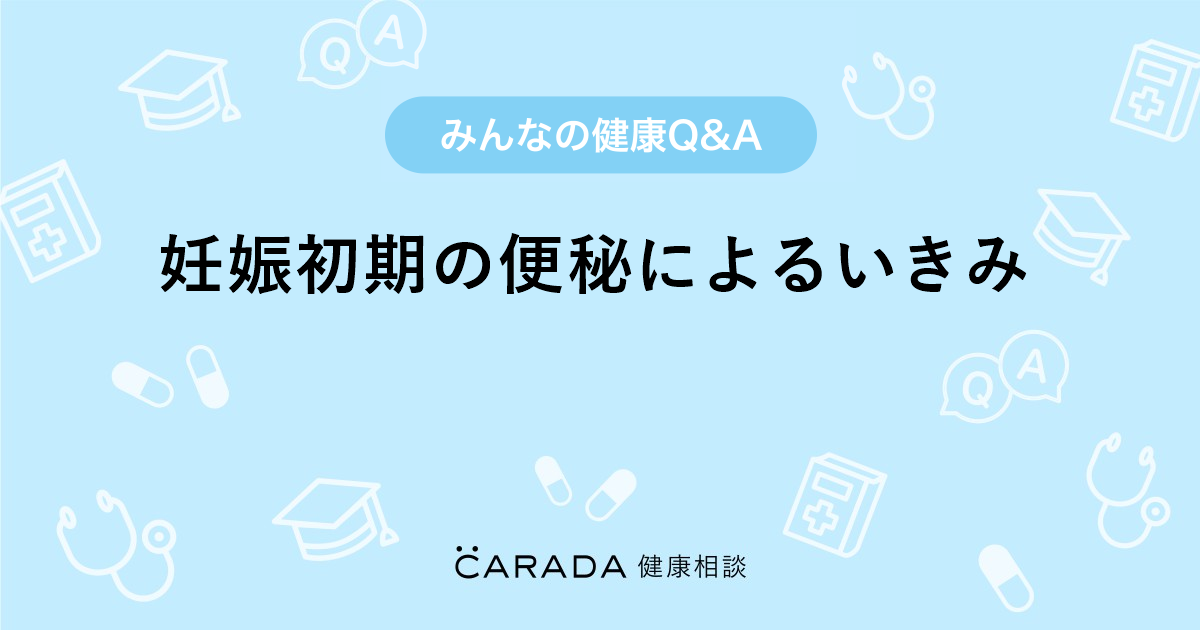 妊娠初期の便秘によるいきみ 婦人科の相談 リロすけさん 28歳 女性 の投稿 Carada 健康相談 医師や専門家に相談できるq Aサイト 30万件以上のお悩みに回答