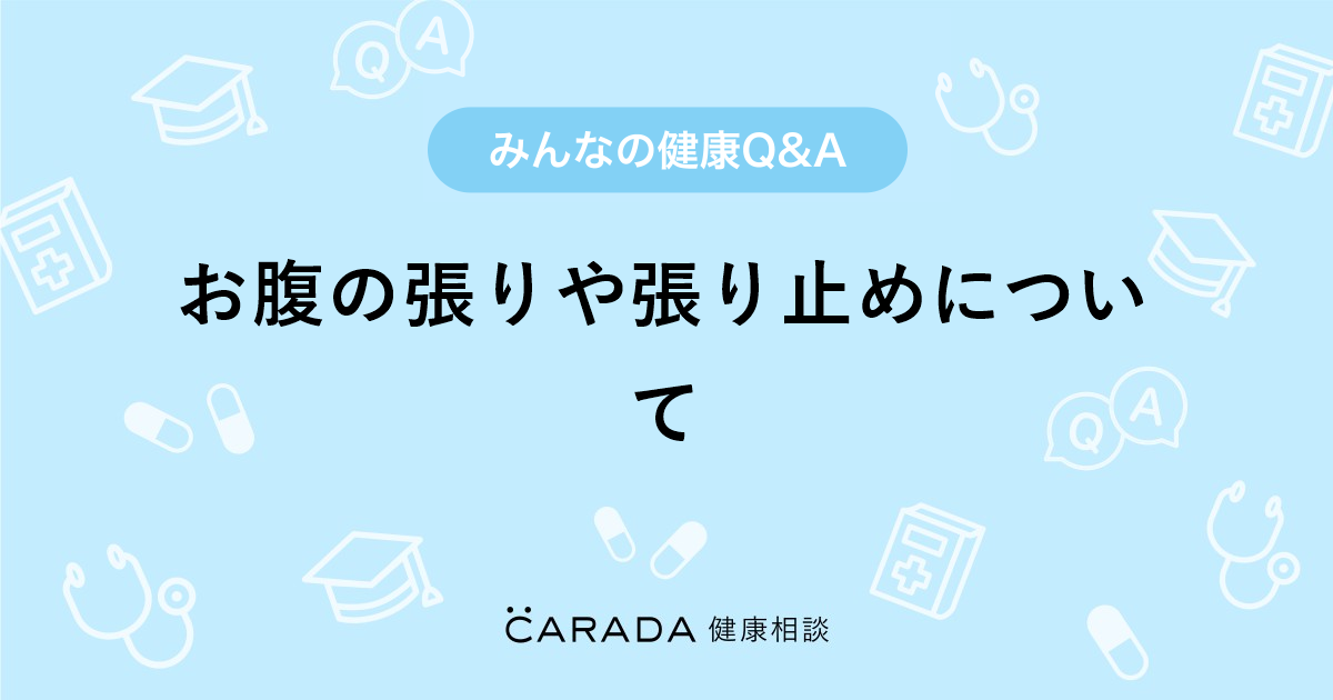 お腹の張りや張り止めについて Carada 健康相談 医師や専門家に相談できる医療 ヘルスケアのq Aサイト
