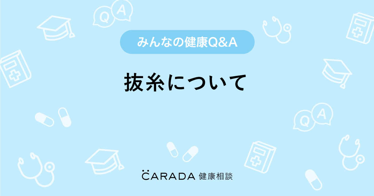 抜糸について 婦人科の相談 カラダメディカさん 38歳 女性 の投稿 Carada 健康相談 医師や専門家に相談できるq Aサイト 30万件以上のお悩みに回答