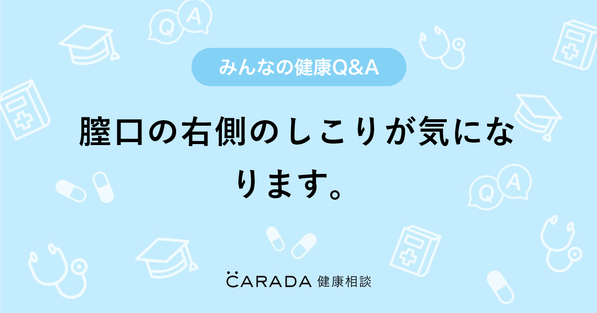 膣口の右側のしこりが気になります 婦人科の相談 きょんたさん 36歳 女性 の投稿 Carada 健康相談 医師や専門家に相談できるq Aサイト 30万件以上のお悩みに回答