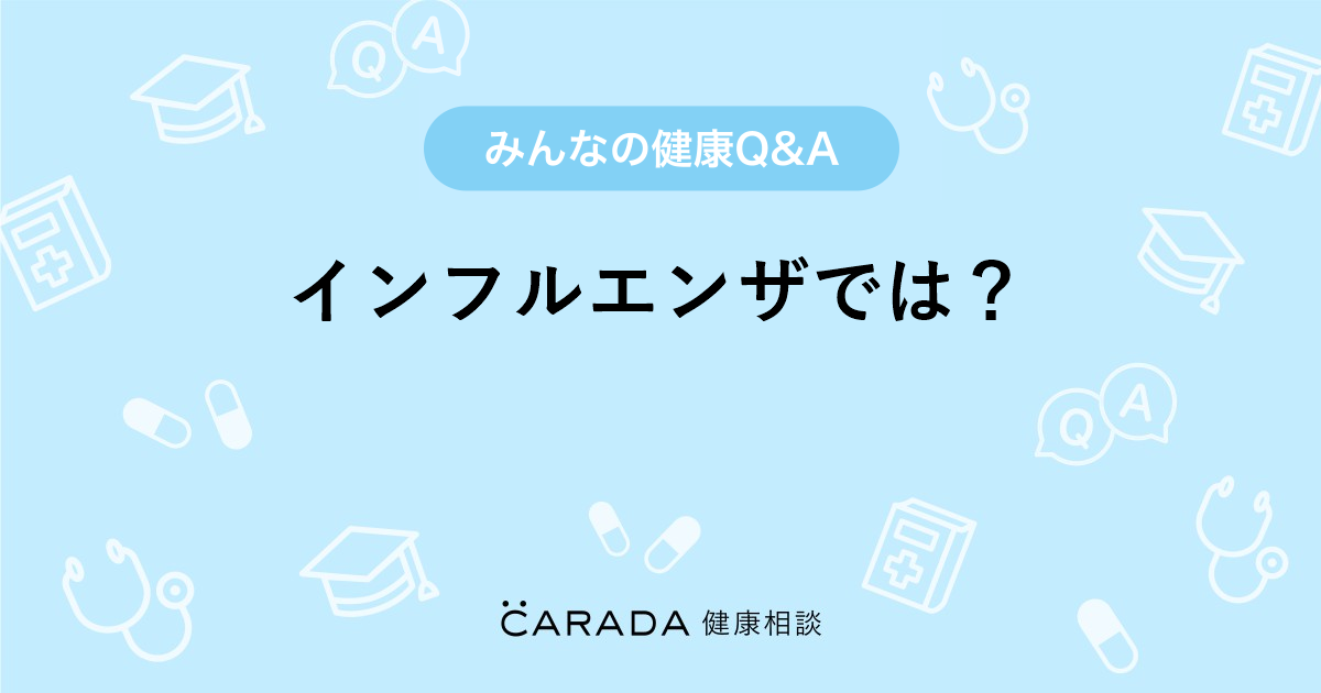 インフルエンザでは 内科の相談 カラダメディカさん 34歳 女性 の投稿 Carada 健康相談 医師や専門家に相談できるq Aサイト 30万件以上のお悩みに回答