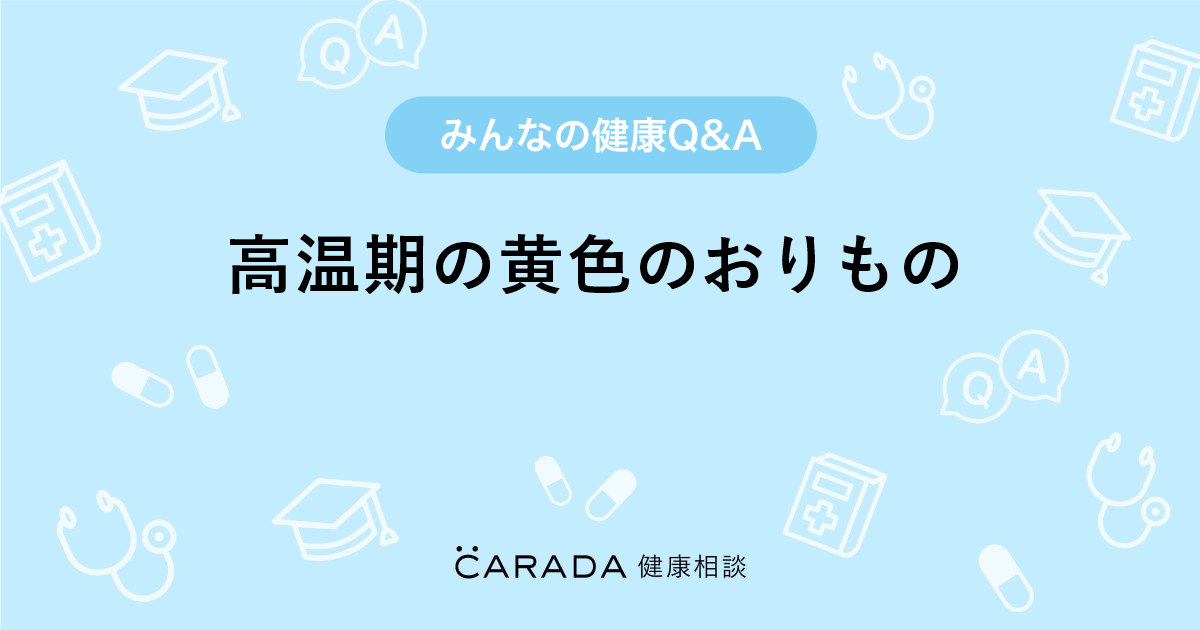 高温期の黄色のおりもの 婦人科の相談 ふたりずあんさん 37歳 女性 の投稿 Carada 健康相談 医師や専門家に相談できるq Aサイト 30万件以上のお悩みに回答