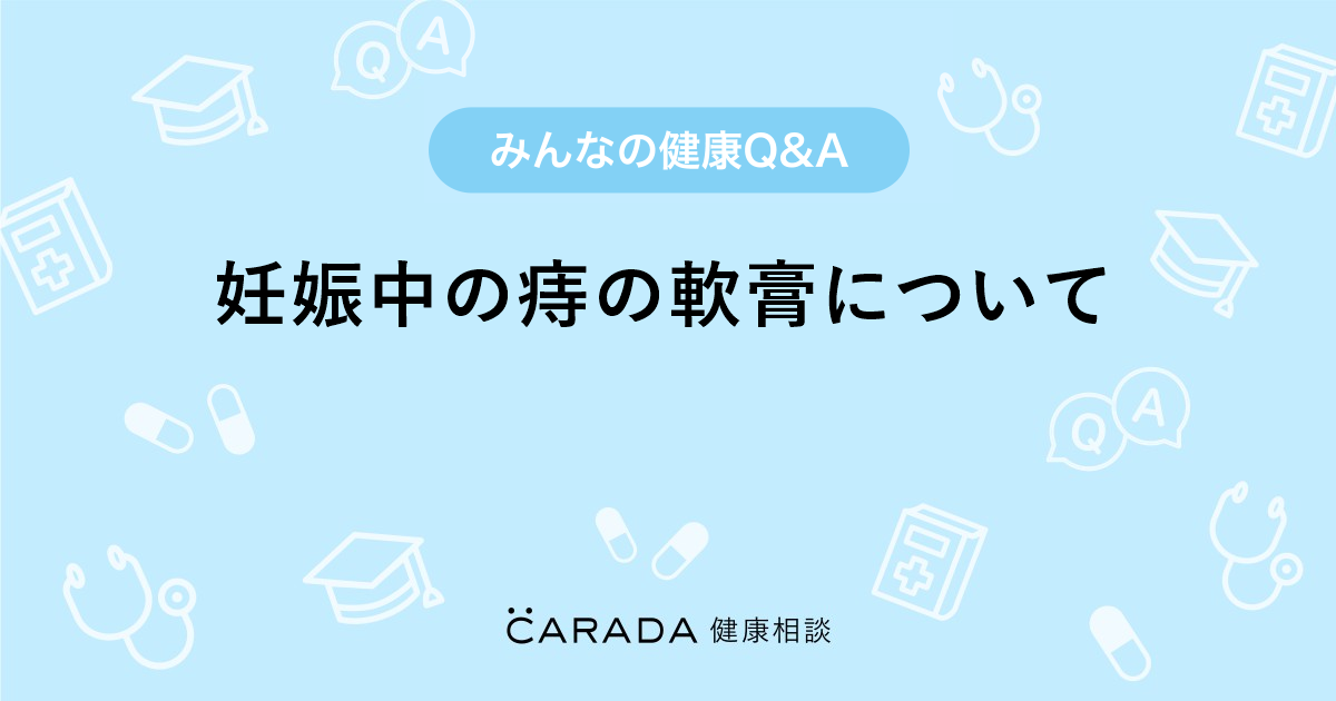 妊娠中の痔の軟膏について Carada 健康相談 医師や専門家に相談できる医療 ヘルスケアのq Aサイト