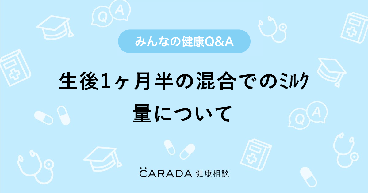 生後1ヶ月半の混合でのミルク量について 内科の相談 Haruさん 32歳 女性 の投稿 Carada 健康相談 医師や専門家に相談できるq Aサイト 30万件以上のお悩みに回答 生後1ヶ月半の混合でのミルク量について 内科の相談 Haruさん 32歳 女性 の投稿 Carada 健康相談 医師や専門家に相談できるq Aサイト 30万件以上のお悩みに回答