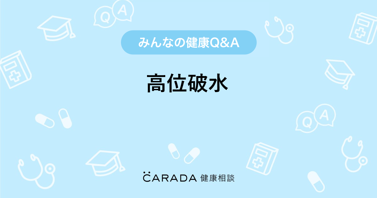高位破水 Carada 健康相談 医師や専門家に相談できる医療 ヘルスケアのq Aサイト