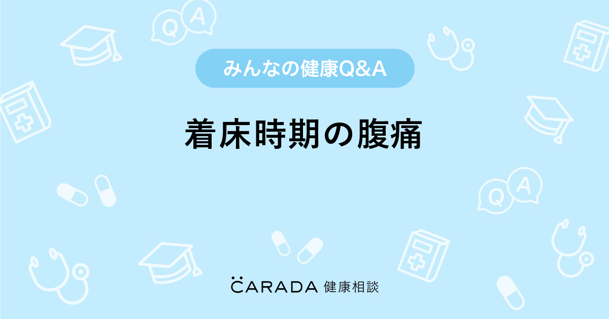 着床時期の腹痛 婦人科の相談 キビヒノさん 35歳 女性 の投稿 Carada 健康相談 医師や専門家に相談できるq Aサイト 30万件以上のお悩みに回答