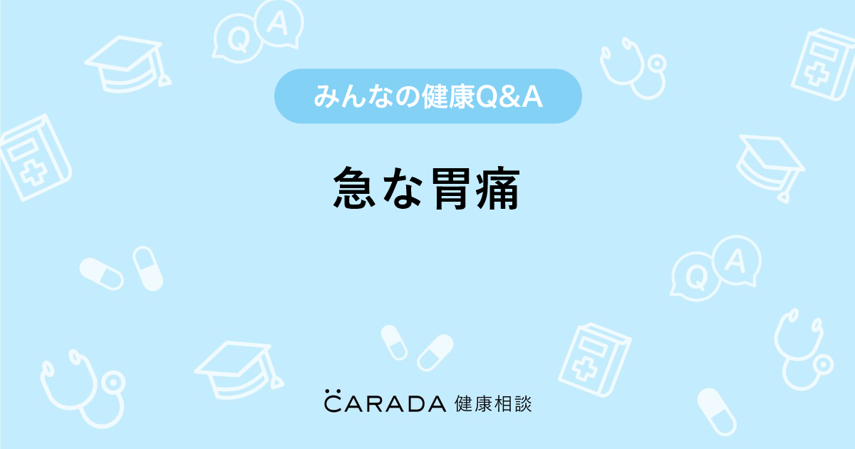 急な胃痛 Carada 健康相談 医師や専門家に相談できる医療 ヘルスケアのq Aサイト