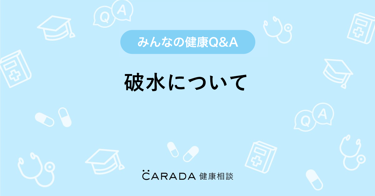 破水について Carada 健康相談 医師や専門家に相談できる医療 ヘルスケアのq Aサイト