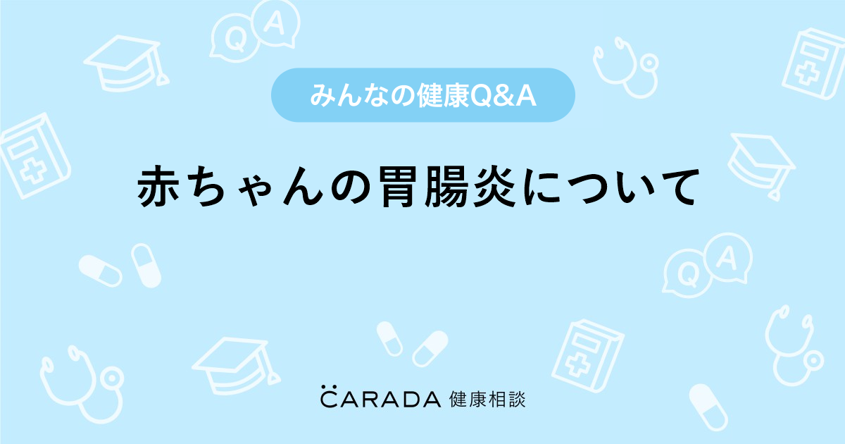 赤ちゃんの胃腸炎について Carada 健康相談 医師や専門家に相談できる医療 ヘルスケアのq Aサイト