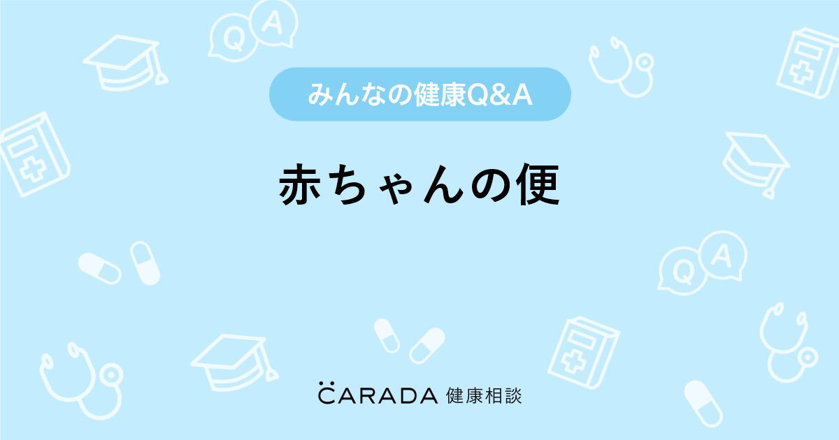 赤ちゃんの便 Carada 健康相談 医師や専門家に相談できる医療 ヘルスケアのq Aサイト