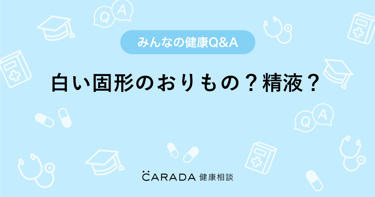 白い固形のおりもの 精液 婦人科の相談 ココイチさん 17歳 女性 の投稿 Carada 健康相談 医師や専門家に相談できるq Aサイト 30万件以上のお悩みに回答