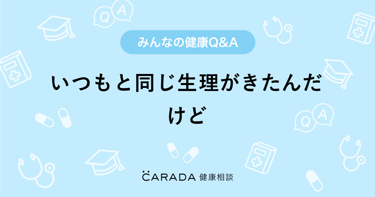 いつもと同じ生理がきたんだけど 婦人科の相談 カラダメディカさん 34歳 女性 の投稿 Carada 健康相談 医師や専門家に相談できるq Aサイト 30万件以上のお悩みに回答