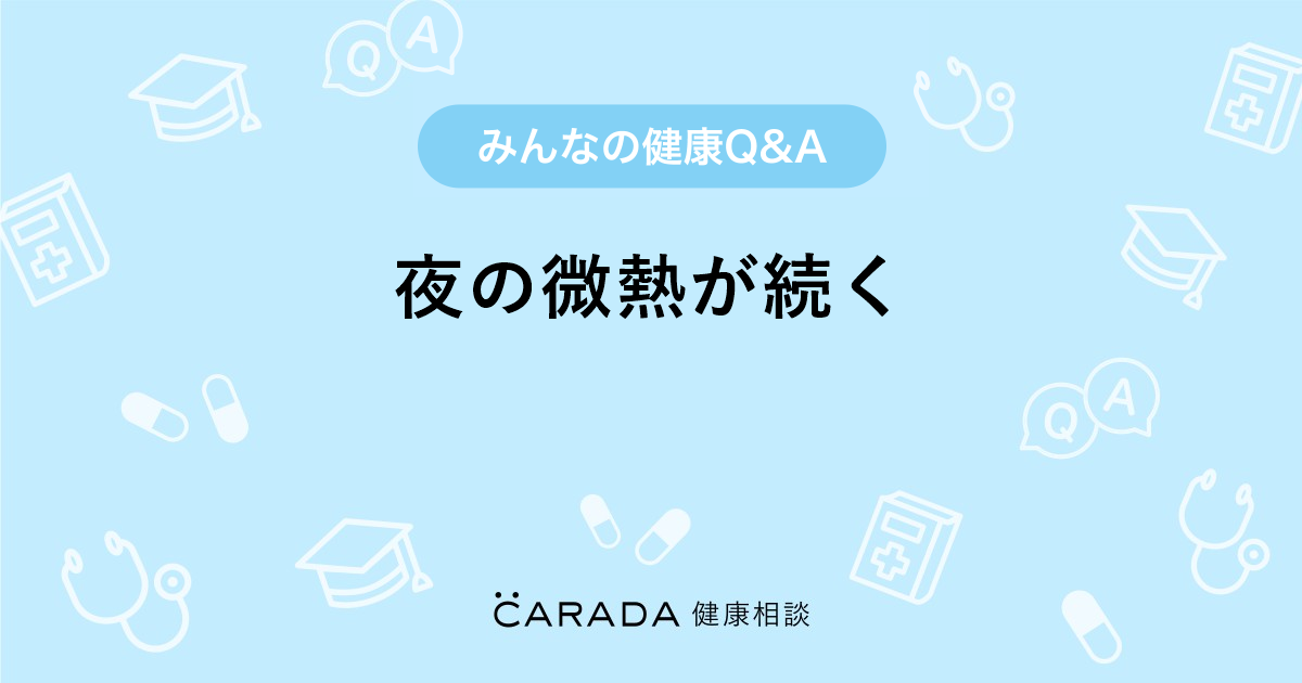 夜の微熱が続く Carada 健康相談 医師や専門家に相談できる医療 ヘルスケアのq Aサイト