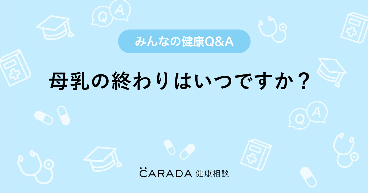 母乳の終わりはいつですか 婦人科の相談 てるてるさん 41歳 女性 の投稿 Carada 健康相談 医師や専門家に相談できるq Aサイト 30万件以上のお悩みに回答