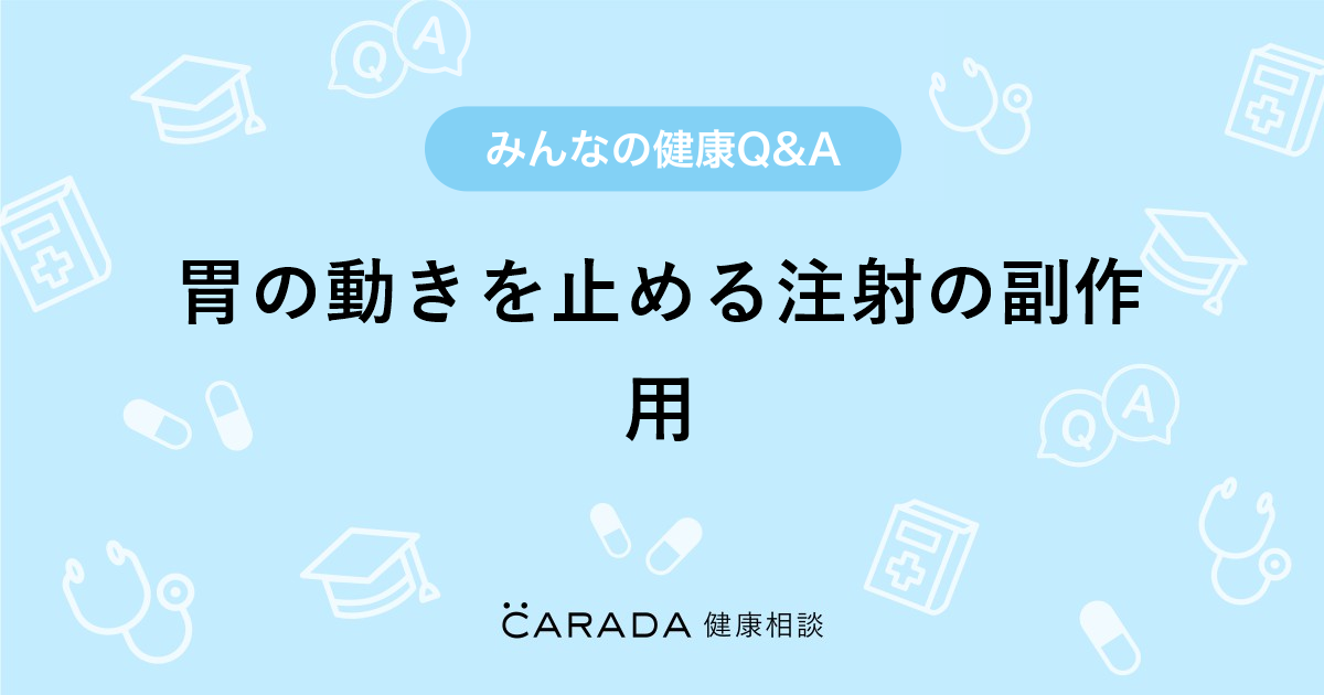 胃の動きを止める注射の副作用 Carada 健康相談 医師や専門家に相談できる医療 ヘルスケアのq Aサイト