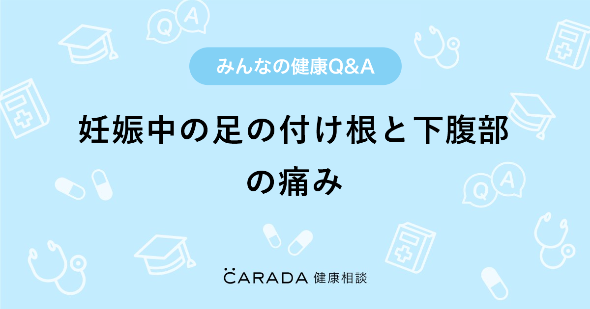 妊娠中の足の付け根と下腹部の痛み 婦人科の相談 みのすけさん 35歳 女性 の投稿 Carada 健康相談 医師や専門家に相談できるq Aサイト 30万件以上のお悩みに回答