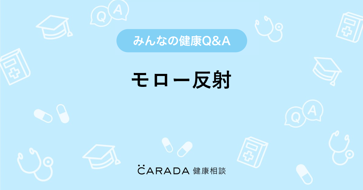 モロー反射 Carada 健康相談 医師や専門家に相談できる医療 ヘルスケアのq Aサイト