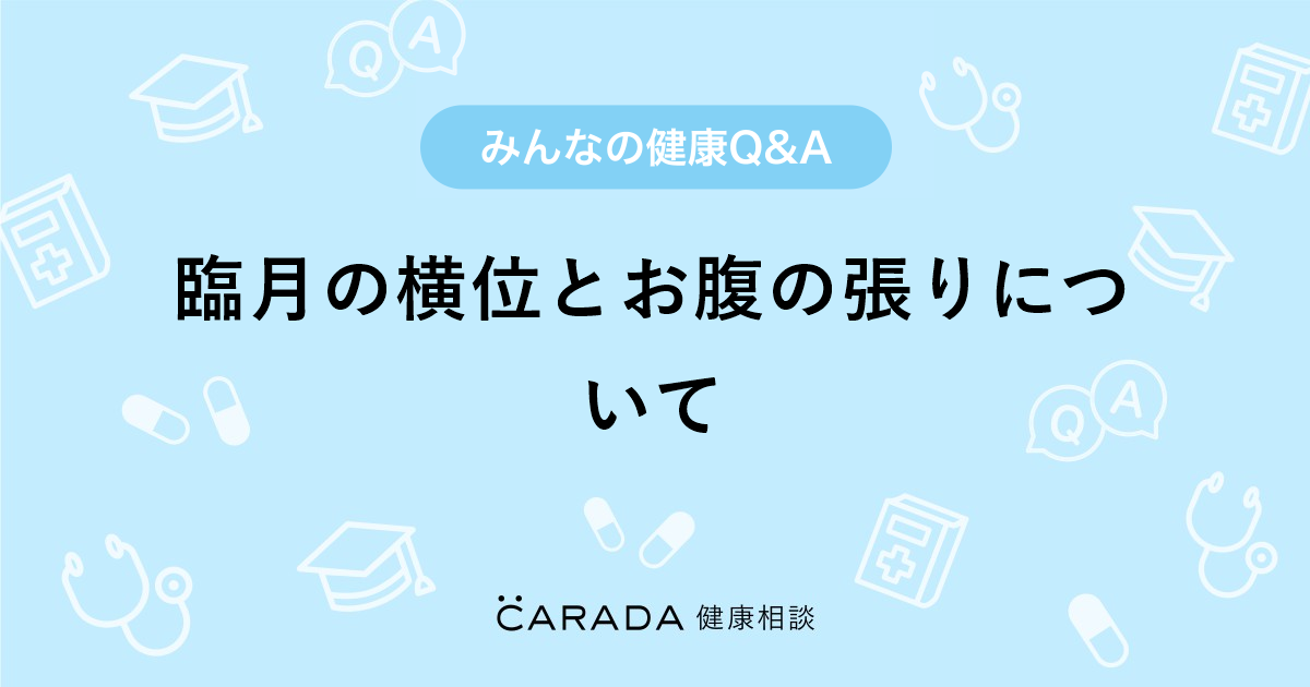 臨月の横位とお腹の張りについて 婦人科の相談 くろどんさん 28歳 女性 の投稿 Carada 健康相談 医師や専門家に相談できるq Aサイト 30万件以上のお悩みに回答