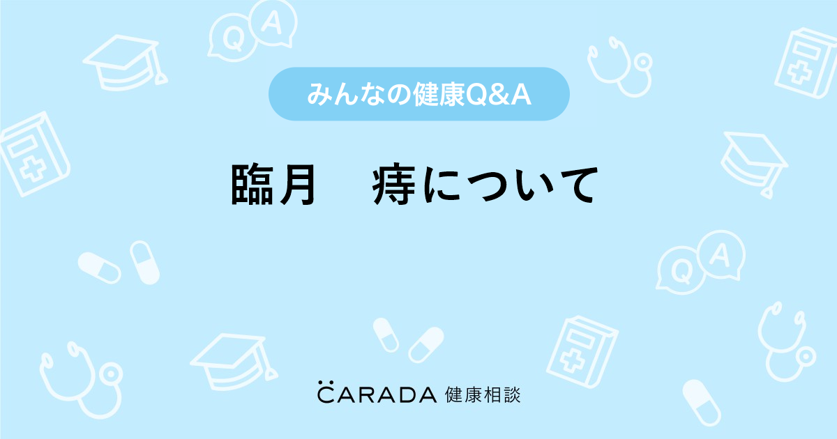 臨月 痔について 婦人科の相談 はるままさん 32歳 女性 の投稿 Carada 健康相談 医師や専門家に相談できるq Aサイト 30万件以上のお悩みに回答