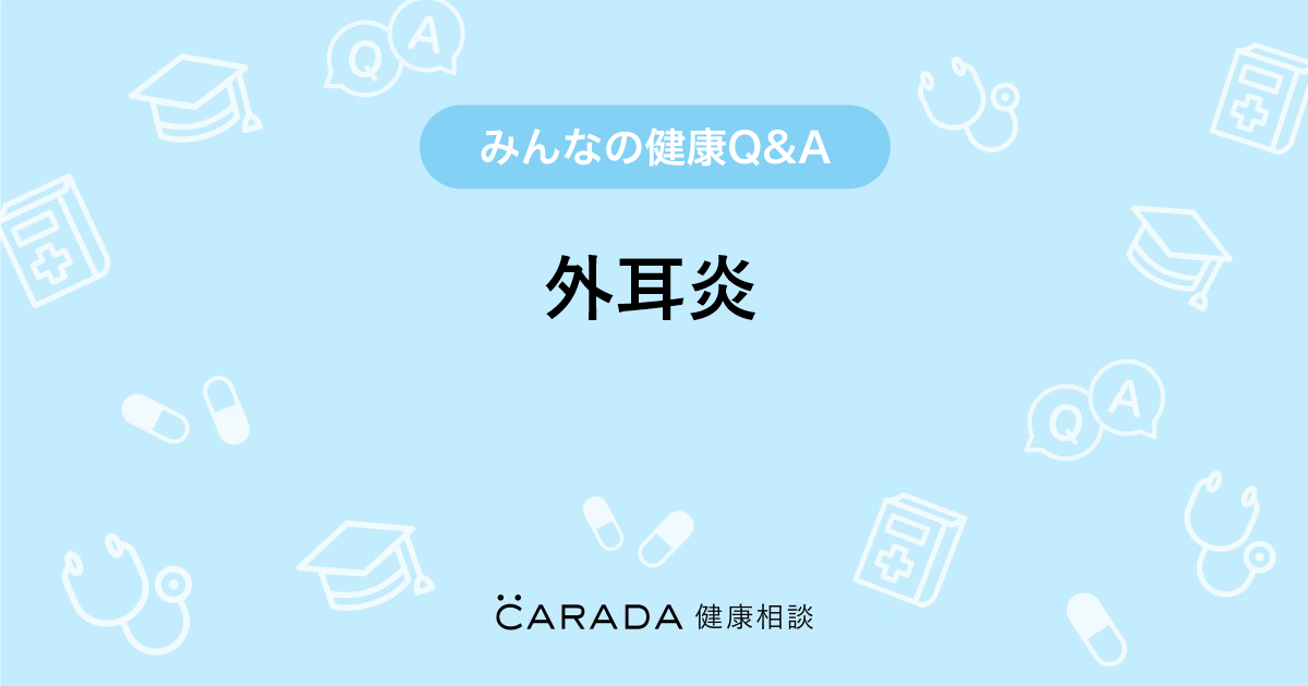 外耳炎 Carada 健康相談 医師や専門家に相談できる医療 ヘルスケアのq Aサイト