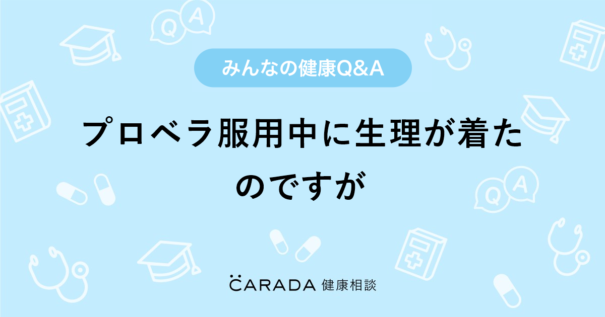 プロベラ服用中に生理が着たのですが Carada 健康相談 医師や専門家に相談できる医療 ヘルスケアのq Aサイト