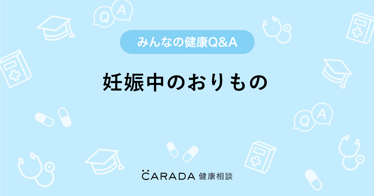 妊娠中のおりもの Carada 健康相談 医師や専門家に相談できる医療 ヘルスケアのq Aサイト