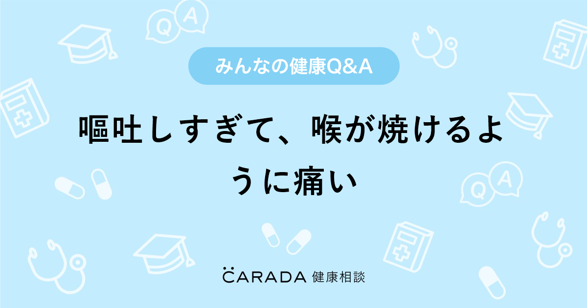 嘔吐しすぎて 喉が焼けるように痛い 婦人科の相談 ピンクのブタさん 35歳 女性 の投稿 Carada 健康相談 医師や専門家に相談できるq Aサイト 30万件以上のお悩みに回答