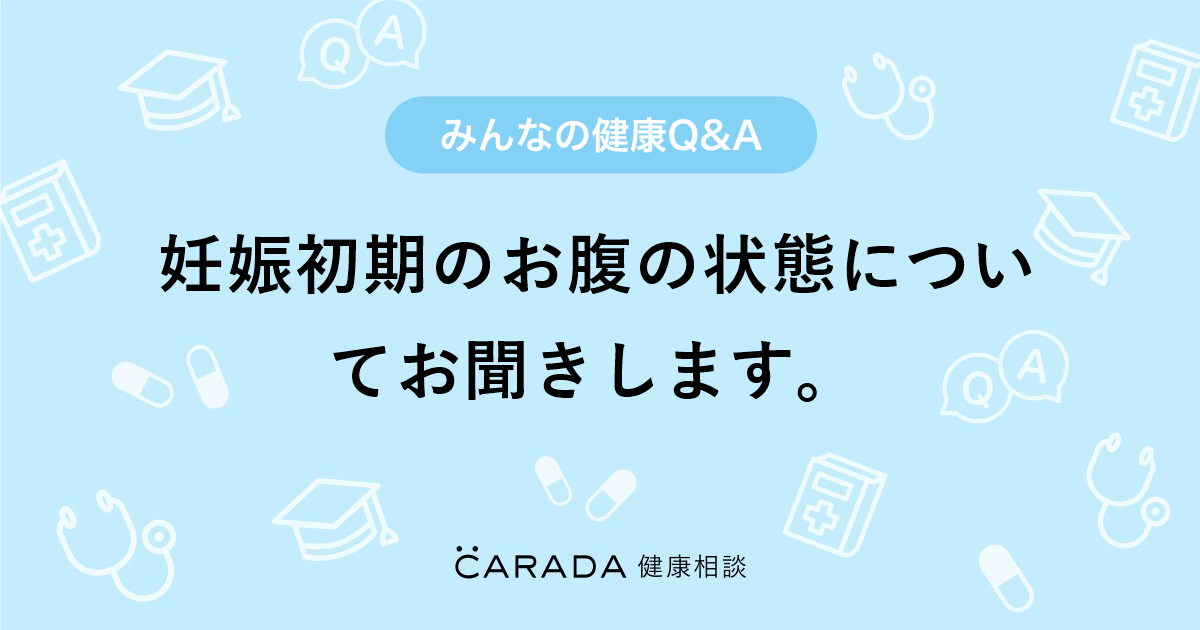 妊娠初期のお腹の状態についてお聞きします 婦人科の相談 カラダメディカさん 33歳 女性 の投稿 Carada 健康相談 医師や専門家に相談できるq Aサイト 30万件以上のお悩みに回答