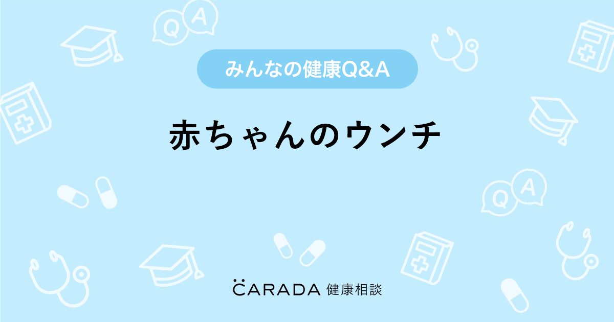 赤ちゃんのウンチ Carada 健康相談 医師や専門家に相談できる医療 ヘルスケアのq Aサイト