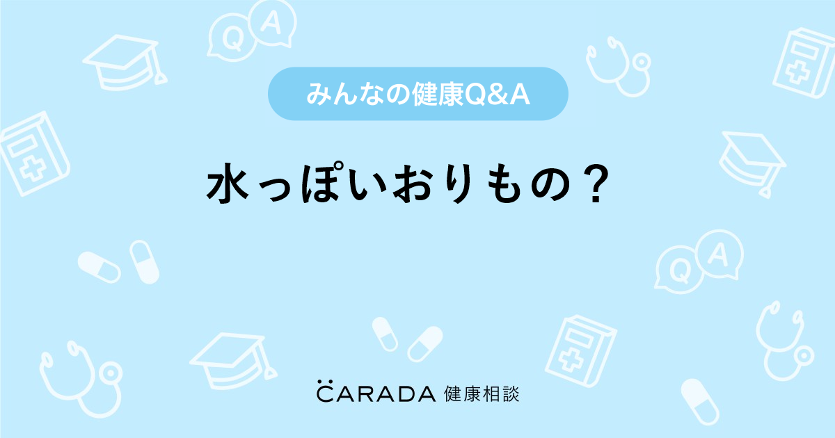水っぽいおりもの 婦人科の相談 リク さん 36歳 女性 の投稿 Carada 健康相談 医師や専門家に相談できるq Aサイト 30万件以上のお悩みに回答