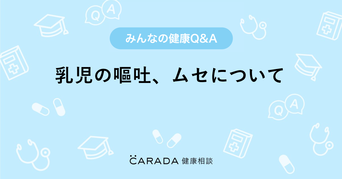 乳児の嘔吐 ムセについて 内科の相談 なあちゃんママさん 29歳 女性 の投稿 Carada 健康相談 医師や専門家に相談できるq Aサイト 30万件以上のお悩みに回答