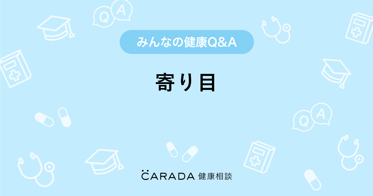 寄り目 Carada 健康相談 医師や専門家に相談できる医療 ヘルスケアのq Aサイト