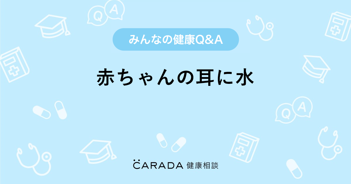 赤ちゃんの耳に水 婦人科の相談 むきゅむきゅさん 37歳 女性 の投稿 Carada 健康相談 医師や専門家に 相談できるq Aサイト 30万件以上のお悩みに回答