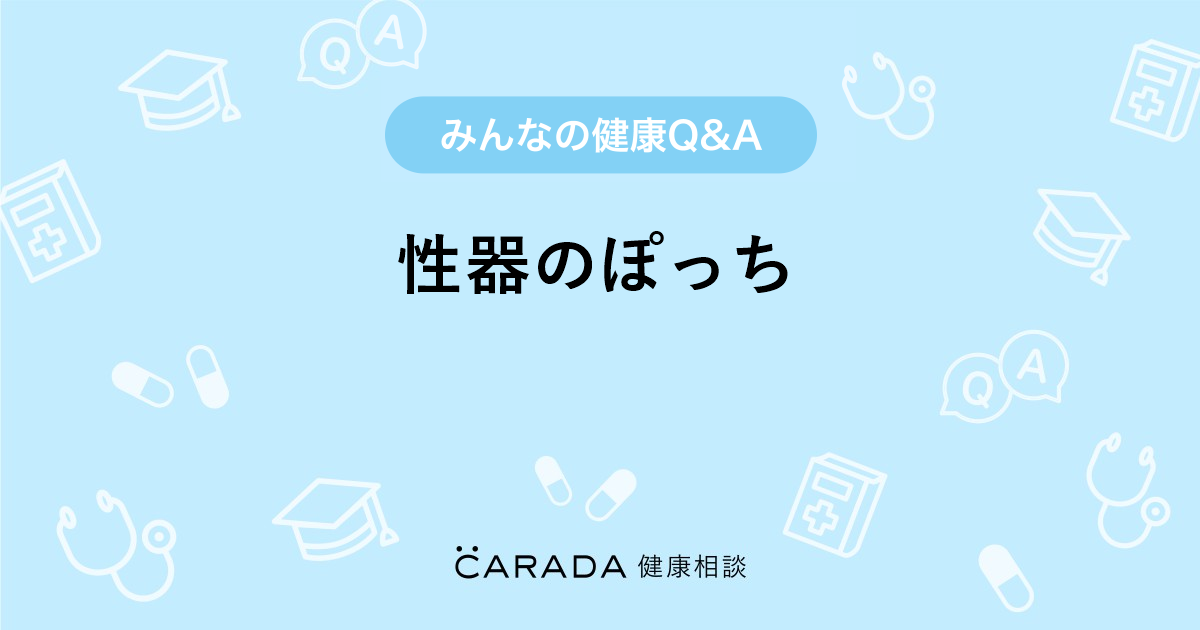 性器のぽっち 婦人科の相談 カラダメディカさん 38歳 女性 の投稿 Carada 健康相談 医師や専門家に相談できるq Aサイト 30万件以上のお悩みに回答