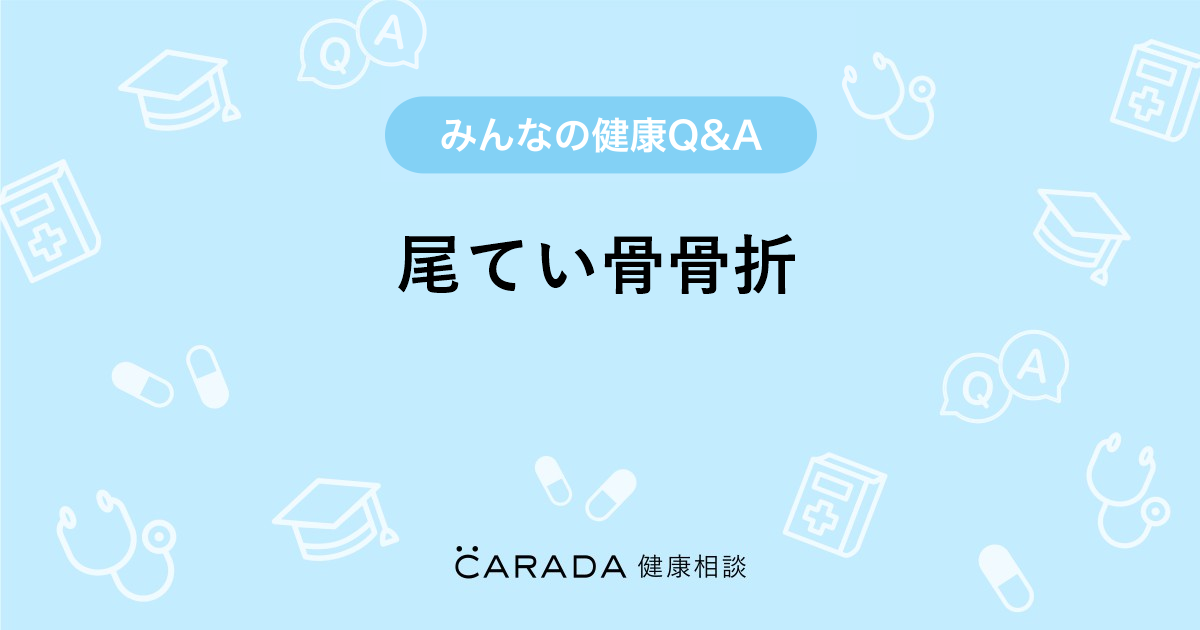 尾てい骨骨折 外科の相談 なおべえさん 36歳 女性 の投稿 Carada 健康相談 医師や専門家に相談できるq Aサイト 30万件以上のお悩みに回答