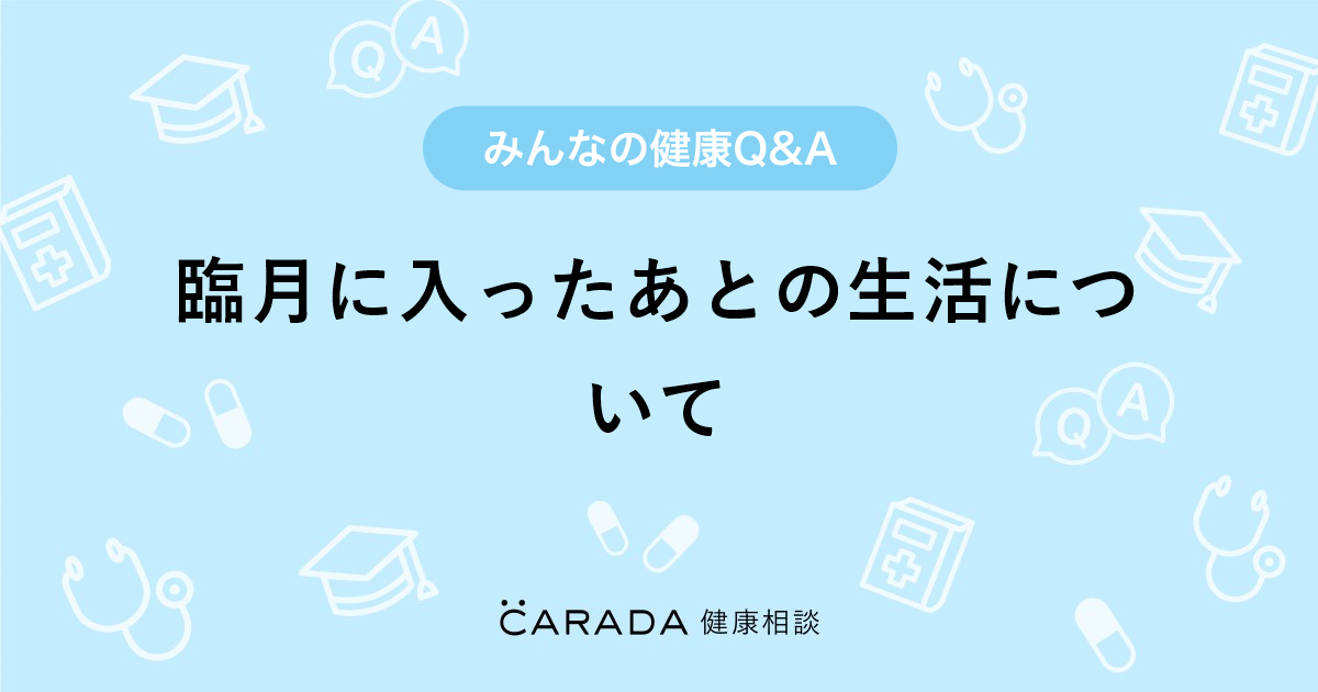 臨月に入ったあとの生活について 婦人科の相談 ゆきこちゃんさん 30歳 女性 の投稿 Carada 健康相談 医師や専門家に相談できるq Aサイト 30万件以上のお悩みに回答