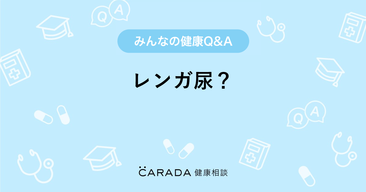 レンガ尿 内科の相談 心配ママさん 35歳 女性 の投稿 Carada 健康相談 医師や専門家に相談できるq Aサイト 30万件以上のお悩みに回答